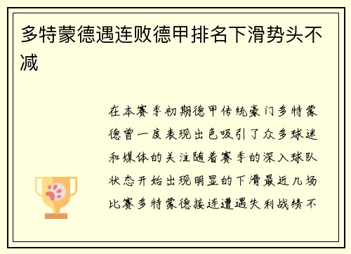 多特蒙德遇连败德甲排名下滑势头不减